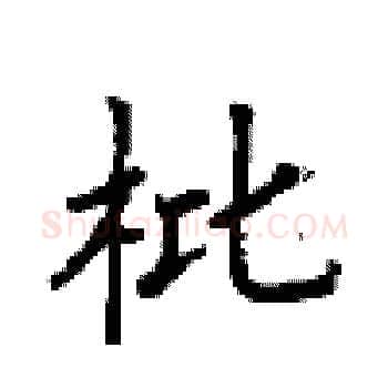 枇硬笔楷书写法,摘自顾仲安硬笔书法字帖