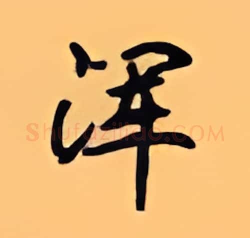 浑硬笔楷书写法,摘自顾仲安硬笔书法字帖