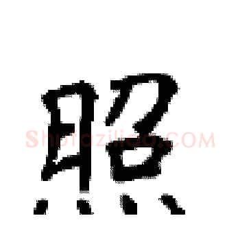 照硬笔楷书写法,摘自顾仲安硬笔书法字帖