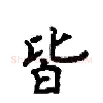 皆硬笔楷书写法,摘自顾仲安硬笔书法字帖