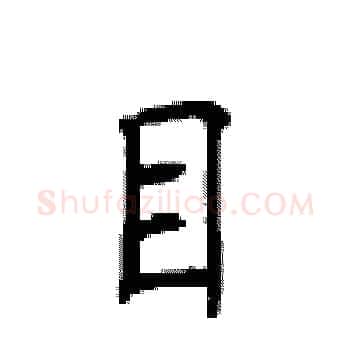 目硬笔楷书写法,摘自顾仲安硬笔书法字帖