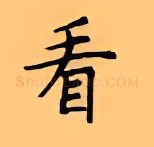 看硬笔楷书写法,摘自顾仲安硬笔书法字帖