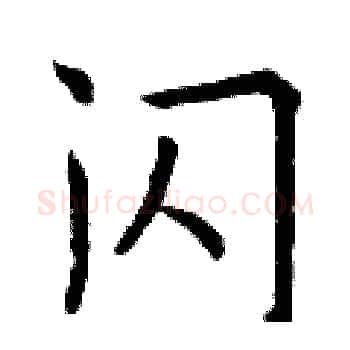 闪硬笔楷书写法,摘自曾庆福硬笔书法字帖
