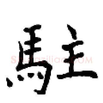 駐硬笔楷书写法,摘自曾庆福硬笔书法字帖