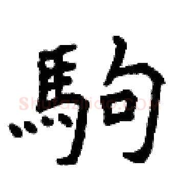 駒硬笔楷书写法,摘自曾庆福硬笔书法字帖
