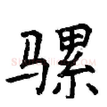 骡硬笔楷书写法,摘自曾庆福硬笔书法字帖