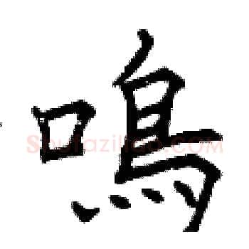 鳴硬笔楷书写法,摘自曾庆福硬笔书法字帖