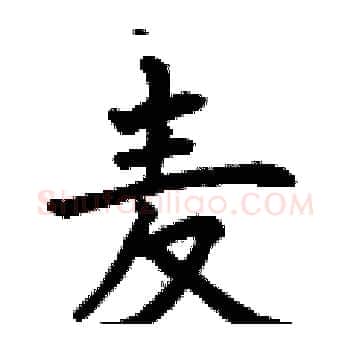 麦硬笔楷书写法,摘自曾庆福硬笔书法字帖