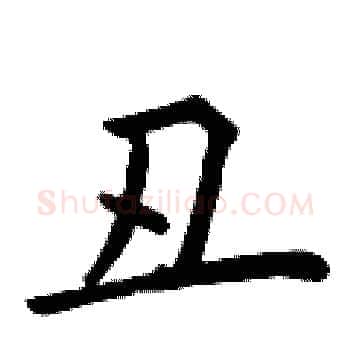 丑硬笔楷书写法,摘自曾庆福硬笔书法字帖