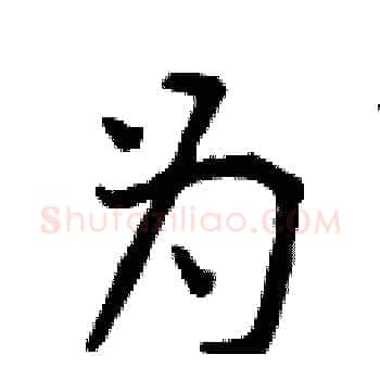 为硬笔楷书写法,摘自曾庆福硬笔书法字帖
