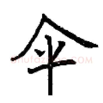 伞硬笔楷书写法,摘自曾庆福硬笔书法字帖