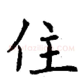 住硬笔楷书写法,摘自曾庆福硬笔书法字帖