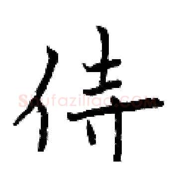 侍硬笔楷书写法,摘自曾庆福硬笔书法字帖
