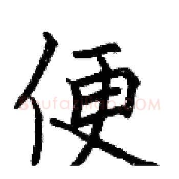 便硬笔楷书写法,摘自曾庆福硬笔书法字帖