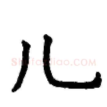 儿硬笔楷书写法,摘自曾庆福硬笔书法字帖