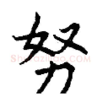 努硬笔楷书写法,摘自曾庆福硬笔书法字帖