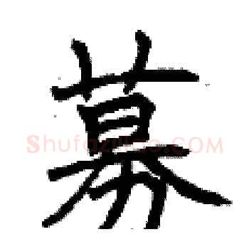 募硬笔楷书写法,摘自曾庆福硬笔书法字帖