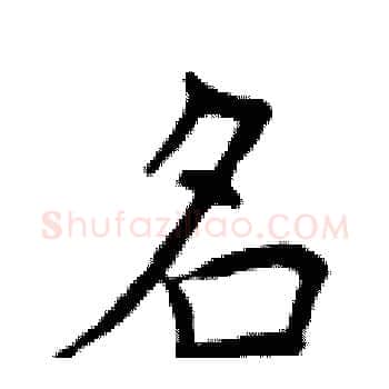 名硬笔楷书写法,摘自曾庆福硬笔书法字帖