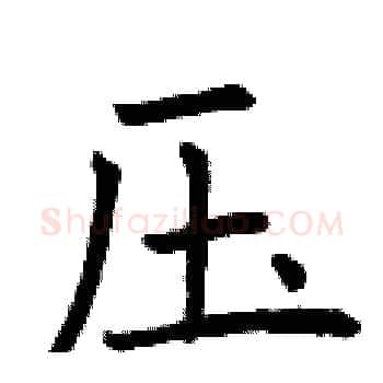 压硬笔楷书写法,摘自曾庆福硬笔书法字帖