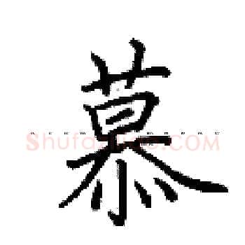 慕硬笔楷书写法,摘自田英章硬笔书法字帖
