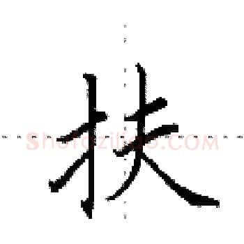 扶硬笔楷书写法,摘自田英章硬笔书法字帖