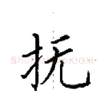 抚硬笔楷书写法,摘自田英章硬笔书法字帖