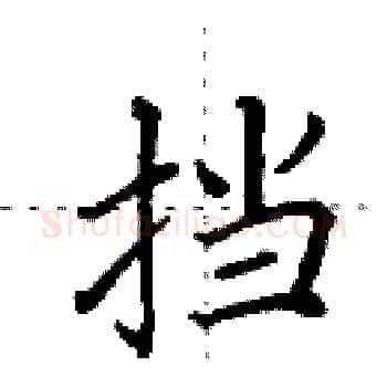 挡硬笔楷书写法,摘自田英章硬笔书法字帖