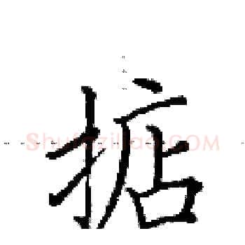 掂硬笔楷书写法,摘自田英章硬笔书法字帖