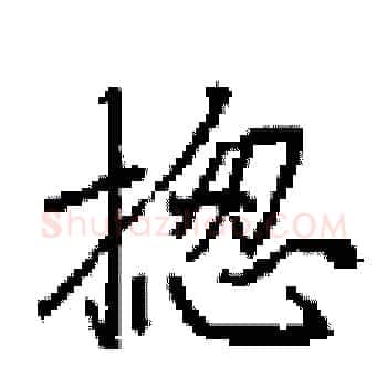 揔硬笔楷书写法,摘自田英章硬笔书法字帖