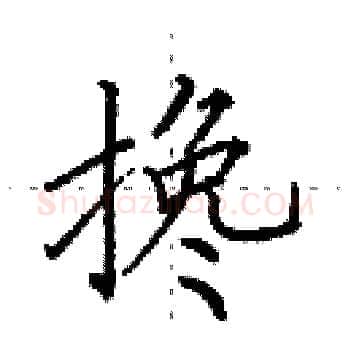 搀硬笔楷书写法,摘自田英章硬笔书法字帖