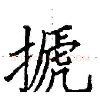 搋硬笔楷书写法,摘自田英章硬笔书法字帖