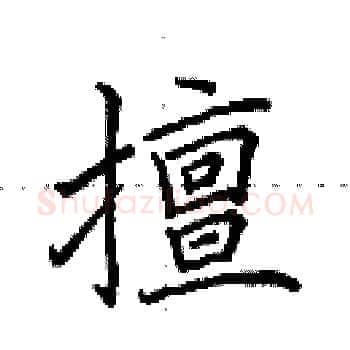 擅硬笔楷书写法,摘自田英章硬笔书法字帖
