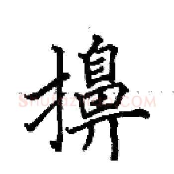 擤硬笔楷书写法,摘自田英章硬笔书法字帖