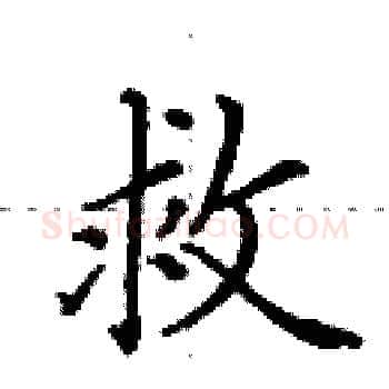 救硬笔楷书写法,摘自田英章硬笔书法字帖