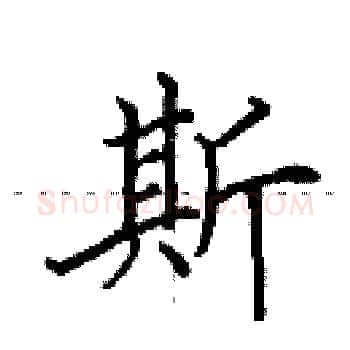 斯硬笔楷书写法,摘自田英章硬笔书法字帖