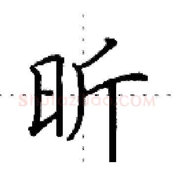 昕硬笔楷书写法,摘自田英章硬笔书法字帖