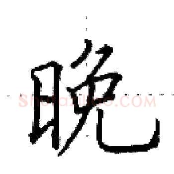 晚硬笔楷书写法,摘自田英章硬笔书法字帖