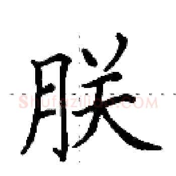 朕硬笔楷书写法,摘自田英章硬笔书法字帖