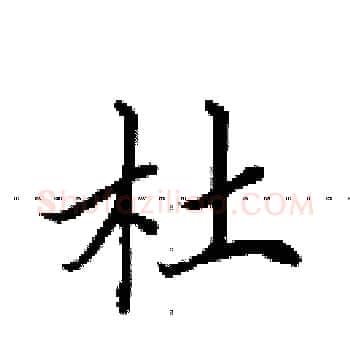 杜硬笔楷书写法,摘自田英章硬笔书法字帖
