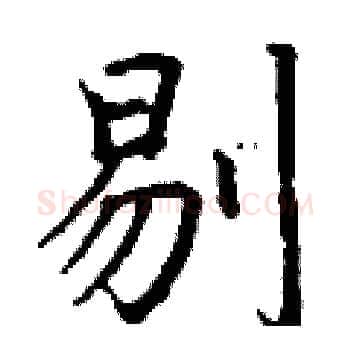 剔硬笔楷书写法,摘自丁谦硬笔书法字帖