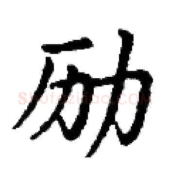 励硬笔楷书写法,摘自丁谦硬笔书法字帖