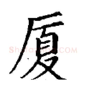 厦硬笔楷书写法,摘自丁谦硬笔书法字帖