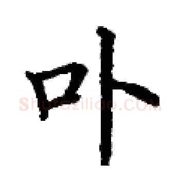 卟硬笔楷书写法,摘自丁谦硬笔书法字帖