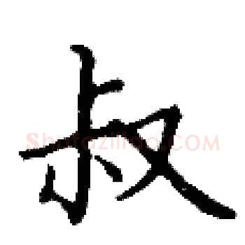 叔硬笔楷书写法,摘自丁谦硬笔书法字帖