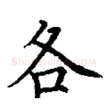 各硬笔楷书写法,摘自丁谦硬笔书法字帖