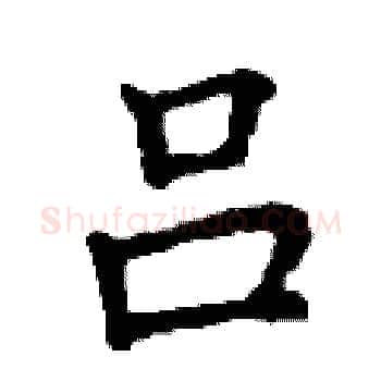 吕硬笔楷书写法,摘自丁谦硬笔书法字帖