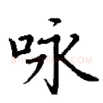咏硬笔楷书写法,摘自丁谦硬笔书法字帖