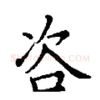 咨硬笔楷书写法,摘自丁谦硬笔书法字帖