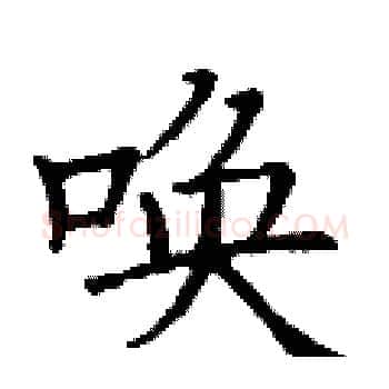 唤硬笔楷书写法,摘自丁谦硬笔书法字帖