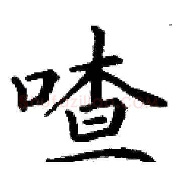 喳硬笔楷书写法,摘自丁谦硬笔书法字帖